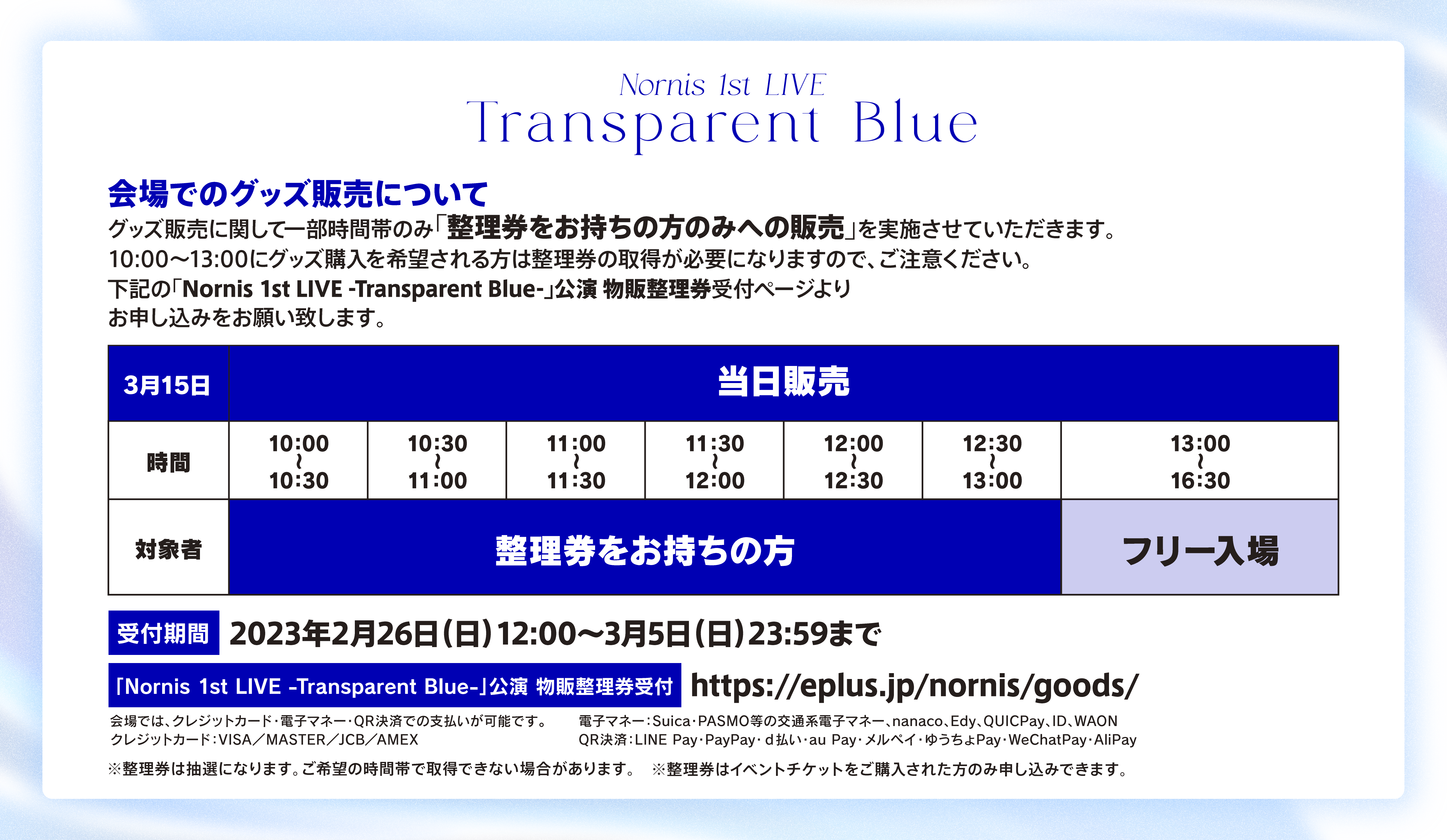 会場でのグッズ販売について