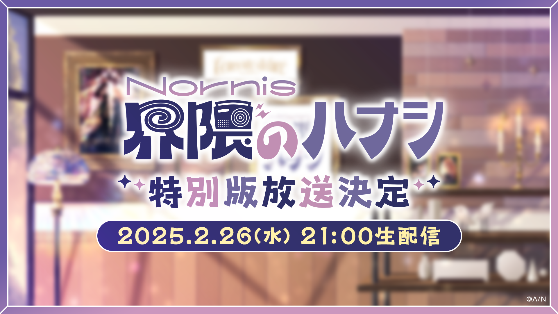 Nornis 界隈のハナシ